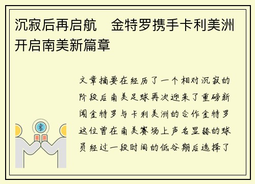 沉寂后再启航 金特罗携手卡利美洲开启南美新篇章